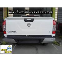 ราคา กันชนท้าย NAVARA NP300 (16108172076)