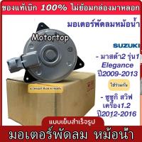 ราคา มอเตอร์พัดลม หม้อน้ำ Denso Mazda2 มาสด้า2 ปี2009 14 ซูซูกิ สวิฟ Swift ปี2012 16 16363 0M020 มาสด้า 2 Mazda Suzuki มอเตอร์ แท้ (20213298922)