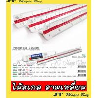 ราคา ไม้สเกล สามเหลี่ยม ไอโซมาร์ Traingular Scale 7 Divisons Isomars 1 ชิ้น (4678820858)