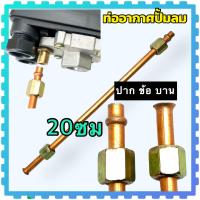 ราคา ท่อปั้มลม ท่อปั้มลมโรตารี่ ท่อปั้มลมออยฟรี ขนาดเกลียวใน 9มิล ท่อยาว 2040 ซม อะไหล่ปั้มลม ท่อ (20388151036)