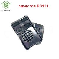 ราคา กรองอากาศ RB411 กรองอากาศเครื่องตัดหญ้า รุ่น RB411 กรองอากาศ 411 (19794641998)