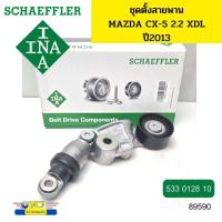 ราคา ลูกลอกสายพานหน้าเครื่อง ชุดตั้งสายพาน MAZDA CX 5 2 2 XDL ดีเซล ปี13 533012810 INA 89590 (17086549231)
