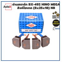 ราคา ถ่านไดสตาร์ท BX 492 HINO MEGA J08C สิงห์ไฮเทค 8x25x18 ยี่ห้อNB 1ชุด 4ก้อน (20071520100)