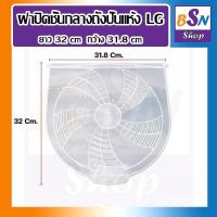 ราคา อะไหล่เครื่องซักผ้า ฝาปิดถังปั่นแห้ง LG แผ่นปิด เครื่องซักผ้า ฝาในเครื่องซักผ้า lg ฝาปิดชั้นกลางถังปั่นแห้ง แผ่นใส่ เครื่องซักผ้า LG (724670993)
