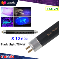 ราคา ST แพ็ค 10 ดวง ถูกกว่า หลอด แบล็คไลท์ T5 4W ยาว 14 5 CM หลอดล่อแมลง สำหรับ เครื่องดักยุง สีดำ หลอดนีออน Black Light รุ่น F4T5 ดักแมลง แสงม่วง หลอดไฟ (4612412760)