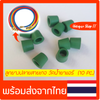 ราคา ลูกยางสายชาร์จ สายเกจวัดน้ำยาแอร์ ลูกยางปลายสายเกจ วัดน้ำยาแอร์ ลูกยางซิล หัวชาร์จน้ำยา สายเกจ์ ยางซีล R22 R134 R404 แพ็ค 10 ตัว (11097036701)