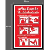 ราคา สติ้กเกอร์วิธีใช้ถังดับเพลิงขนาด 20 30 ซม (17269832583)