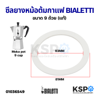 ราคา ซีลยาง หม้อต้มกาแฟ Moka pot BIALETTI ขนาด 1 3 9 12Cup ถ้วย แท้ อะไหล่เครื่องชงกาแฟ (14536103045)