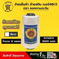 ราคา 1 แพ็ค 12 หลอด ด้าย ด้ายเย็บ ด้ายเย็บผ้า ด้ายสปัน 40 2 ตราทานตะวัน สำหรับเย็บผ้า เหนียว ไม่ขาดง่าย (7919260129)