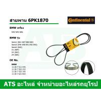 ราคา BMW สายพาน 6PK1870 เครื่อง N42 N45 N46 รุ่น Serie1 E81 E87 E88 E82 Serie3 E46 E90 E91 E92 E93 Serie5 E60 X1 E84 X3 E83 Z4 E85 ยี่ห้อ Continental (7849955749)