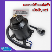 ราคา มอเตอร์พัดลมไฟฟ้าหม้อน้ำแอร์ COROLLA AE100 AE101 AE110 AE111 หมุนซ้าย 16363 15120 สั่งเลยสินค้าลดราคา (18407689660)