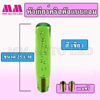 ราคา หัวเกียร์คริสตัล แบบหัวกลม ใส่ได้ทุกรุ่น รถเก๋ง รถกระบะ รถบรรทุก ขนาด15 20 25CM (9371717919)