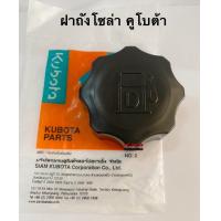 ราคา ฝาปิดถังน้ำมัน คูโบต้า ฝาถังน้ำมันโซล่า ฝาถังโซลา L3408 L3608 L4508 L4708 L5018 (8575195552)