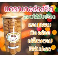ราคา แครกเกอร์รสชีส สอดไส้สับปะรด ขนาดใหญ่ กินจุใจมาก ไซส์ L ปริมาณ 850 กรัม รสชาติ หอม กรอบ มัน อร่อย เปรี้ยวหวานไส้สับปะรด รับประกันอร่อย (19489423278)
