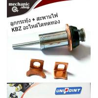 ราคา ลูกกระทุ้ง KBZ สะพานไฟ อะไหล่ในไดสตาร์ททดทอง TFR ไมตี้X ไซโคลน ยี่ห้อ UNIPINT แท้ ลูกดูด1ตัว สะพานไฟแบบมีปีก 1ตัว แบบไม่มีปีก 1ตัว (10634158310)