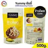 ราคา ผงปรุงรส ข้าวโพด ผงเขย่า YUMMY ยัมมี่ 500 กรัม CORN Seasoning Powder มีฮาลาล ผง (12286827517)