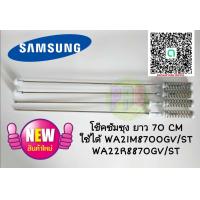 ราคา โช้คเครื่องซักผ้า ASSY DAMPER SAMSUNG พาท DC97 16350Q ขนาดยาว 70 cm ใช้กับรุ่น WA21M8700GV ST WA22R8870GV ST (19987737116)