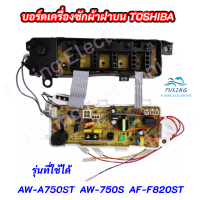 ราคา บอร์ดเครื่องซักผ้าฝาบนโตชิบา 8 ปุ่ม 6 5 KG TOSHIBA PCB UNIT ASSY TOSHIBA พาร์ท 42T68253 รุ่น AW A750ST AW 750S AF F820S สินค้าใหม่ (17237612967)