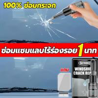 ราคา ซ่อมด่วนใน1นาที น้ำยาซ่อมกระจก ซ่อมกระจกรถยนต์ แก้ไขง่าย รอยร้าว รอยแตก น้ํายาซ่อมกระจกร้าว น้ํายาซ่อมกระจกรถยนต์ (20212976292)
