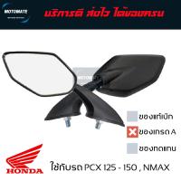 ราคา กระจกติดชิลด์ PCX NMAX หลายทรง กระจก มองหลัง ติดชิว เกรดเอ motomate (6749320101)