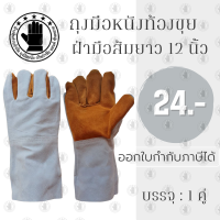ราคา ถุงมือหนังท้องขุย ฝ่ามือส้มยาว 12 นิ้ว รุ่นF01201 เเพ็ค 1 คู่ ถุงมืออเนกประสงค์ ถุงมือกันสะเก็ด ถุงมือช่าง การบาดได้ (20443647780)