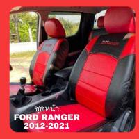 ราคา ชุดหุ้มเบาะรถยนต์ FORD RANGER 2012 2021 หนังหุ้มเบาะเข้ารูปตรงรุ่น ชุดหุ้มเบาะแบบสวมทับ งานหนังอย่างดี ขายแยก ชุดหน้า ชุดหลัง (16326421481)