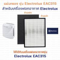 ราคา Electrolux EAC315 ฟิลเตอร์กรอง แผ่นกรองอากาศ สำหรับเครื่องฟอกอากาศ ELECTROLUX รุ่น EAC315 แผ่นกรองฝุ่น HEPA Filter และ แผ่นกรองกลิ่น Carbon Filter (6796254255)