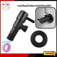 ราคา หัวต่อก๊อกน้ำ มาดามก๊อก วาล์วฝักบัว วาล์วน้ำหัวขีดสีดำ วาล์วก๊อกน้ำ วาล์วชักโครกสีดำ (20328870964)
