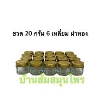 ราคา ขวดแก้ว 6เหลี่ยม 20มล แพค 20 ชิ้น ขวดยาหม่อง ขวดยาดม ขวดบาล์ม ขวดขี้ผึ้ง (12516274176)