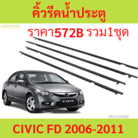ราคา คิ้วรีดน้ำประตู CIVIC FD 2006 2007 2008 2009 2010 2011 ซีวิก คิ้วรีดน้ำ ยางรีดนำ้ขอบกระจก ยางรีดนำ้ขอบกระจก ยางรีดน้ำ ยางรีดน้ำนอก (20465381262)
