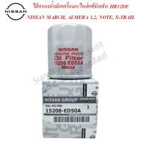 ราคา ไส้กรองน้ำมันเครื่องอะไหล่แท้นิสสัน HR12DE NISSAN MARCH NISSAN ALMERA 1 2 NISSAN NOTE NISSAN X TRAIL (6541596592)