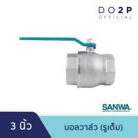 ราคา บอลวาล์ว รูเต็ม 3 นิ้ว ซันวา SANWA Ball Valve Full bore 3 (6585330308)