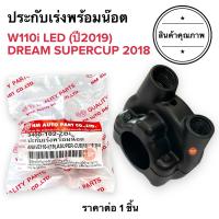 ราคา ปะกับเร่ง W1110i LED ปี2019 DREAM SUPERCUP ปี2018 ประกับเร่ง ประกับคันเร่ง ปะกับคันเร่ง (18074537243)