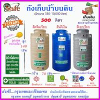 ราคา SAFE AS500 ถังเก็บน้ำ แท้งค์น้ำบนดินสีน้ำเงิน ครีมเรียบ เทาเรียบ 500 ลิตร ส่งฟรีกรุงเทพปริมณฑล ต่างจังหวัดมีค่าส่ง (20179784563)