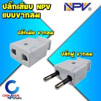 ราคา NPV ปลั๊กตัวเมีย ปลั๊กตัวผู้ ขากลม 2 ขากลม ราคา ต่อ 1 อัน ปลั๊กเสียบ ปลั๊กขากลม ปลั๊กเมีย ปลั๊กผู้ (20219807353)