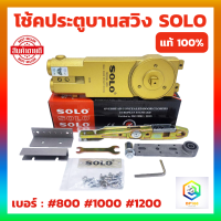 ราคา SOLO โช๊คประตูบานสวิง 2 วาล์ว 800 1000 1200 โซโล โช้ค โช้คไดมอน โช้คฝังในวงกบ โช๊ค โช๊คไดมอน Door closer โช้คอัพบานสวิง โช้คอัพ โช้คบานสวิง (20395779550)