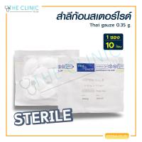 ราคา PACK 10 ซอง 1ซอง 10ก้อน สำลีก้อน Thai Gauze สเตอร์ไรด์แบบปลอดเชื้อ ขนาด 0 35กรัม (17241106817)