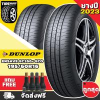 ราคา ยางดันลอป DUNLOP รุ่น ENASAVE EC350 ECO ขนาด 195 60R16 ยางปี2023 ราคาต่อเส้น ส่งฟรี แถมจุ๊บเติมลมฟรี (17455015689)