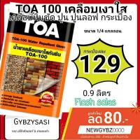 ราคา Toa100 A100 เคลือบใสกันซึม น้ำยาเคลือบปูนเปลือย เคลือบหินกาบ ขนาด 1ลิตร (14683745378)