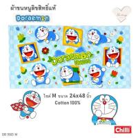 ราคา ผ้าขนหนู 24x48นิ้ว ไซด์ M ลิขสิทธิ์แท้100 ผ้าเช็ดตัว เด็ก ขนาดกลาง ราคาส่ง พร้อมส่ง มีเก็บปลายทาง Sanrio Doraemon ซานริโอ้ โดเรม่อน (19700959021)