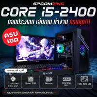 ราคา COMZING คอมพิวเตอร์ CORE i5 แรม 8GB พร้อมจอ 19นิ้ว คอมเล่นเกม ทำงาน คอมประกอบ ครบชุด พร้อมใช้งาน (20316082428)