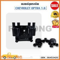 ราคา คอยล์จุดระเบิด CHEVROLET OPTRA 1 6 OEM 96453420 เชฟโรเลต ออฟต้า (16491376145)
