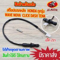 ราคา สต๊อปเบรคหลัง wave nova click dash tena honda ทุกรุ่น สต๊อปเบรคเวฟ สวิทสต๊อปไฟเบรคหน้า สินค้าเกรดaaa (20419868895)