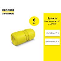 ราคา KARCHER เซ็ตสุดคุ้ม 6 ชิ้น ข้อต่อสวมเร็ว Hose Connector 1 2 5 8 OPP คาร์เชอร์ (17451120247)