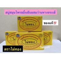 ราคา สบู่สมุนไพรขมิ้นชันผสมว่านหางจระเข้ กล่องสีเหลือง ตราไผ่ทอง ขนาด 170 กรัม ของแท้ จำนวน 1 ก้อน (19692392811)