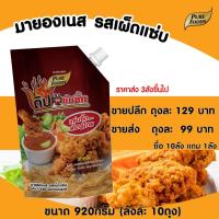 ราคา ดิปแซบซี๊ด ขนาด 850 กรัม ตรา เพียวฟู้ดส์ มายองเนสรสเผ็ด แซ่บ ชีสดิป ชีสโตะ มายองเนส มายองเนสรสเผ็ด ซอสเผ็ด (10450406443)