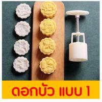 ราคา ส่งฟรี พิมพ์ขนมไหว้พระจันทร์ WANNA มีให้เลือกซื้อ 8 แบบ พิมพ์ขนมบัวหิมะ พิมพ์กดขนมบัวหิมะ พิมพ์กดขนมเปี๊ยะ พิมพ์เปี๊ยะ พิมพ์บัวหิมะ พิมพ์กดขนมไหว้ พิมพ์กดขนมไหว้พระจันทร์ (8212739542)