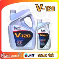 ราคา PTT ปตท V 120 วี 120 น้ำมันเครื่องเกรดเดี่ยวสำหรับเครื่องยนต์อเนกประสงค์ทั่วไปทั้งดีเซลและเบนซิน กดตัวเลือกขนาด (19772461890)