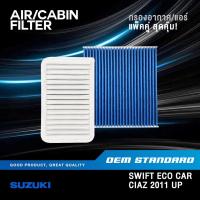 ราคา แพ็คคู่ กรองอากาศ กรองแอร์ SUZUKI SWIFT 1 2 L ECO CAR ปี 2011 2017 ซูซูกิ สวิฟ 1 2L PM2 5 58M00 (18884115213)