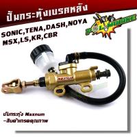 ราคา ปั้มกระทุ้งหลัง โซนิค MSX DASH KR งานเกรด AAA ปั้มกระทุ้งเบรคหลัง ปั้มดิสเบรคหลังโซนิค ปั้มเบรคหลังแต่ง (9685733924)